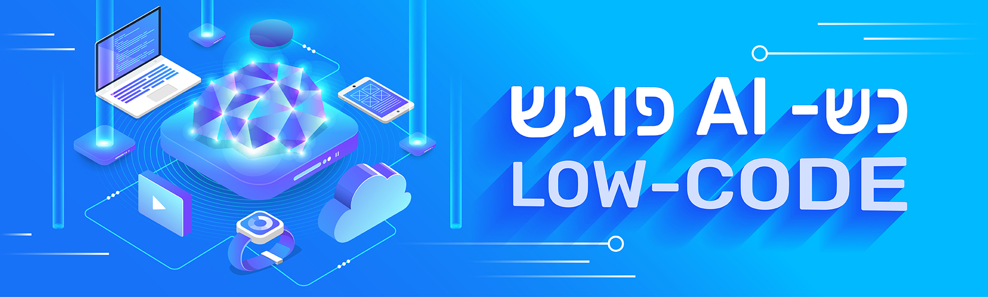 ה- Low code כאן להישאר?! בדיקת מציאות לקראת 2026