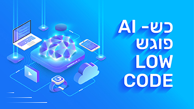 ה- Low code כאן להישאר?! בדיקת מציאות לקראת 2026