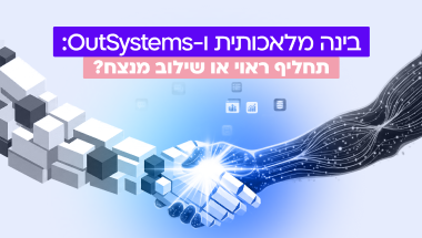 בינה מלאכותית ו-OutSystems: תחליף ראוי או שילוב מנצח?